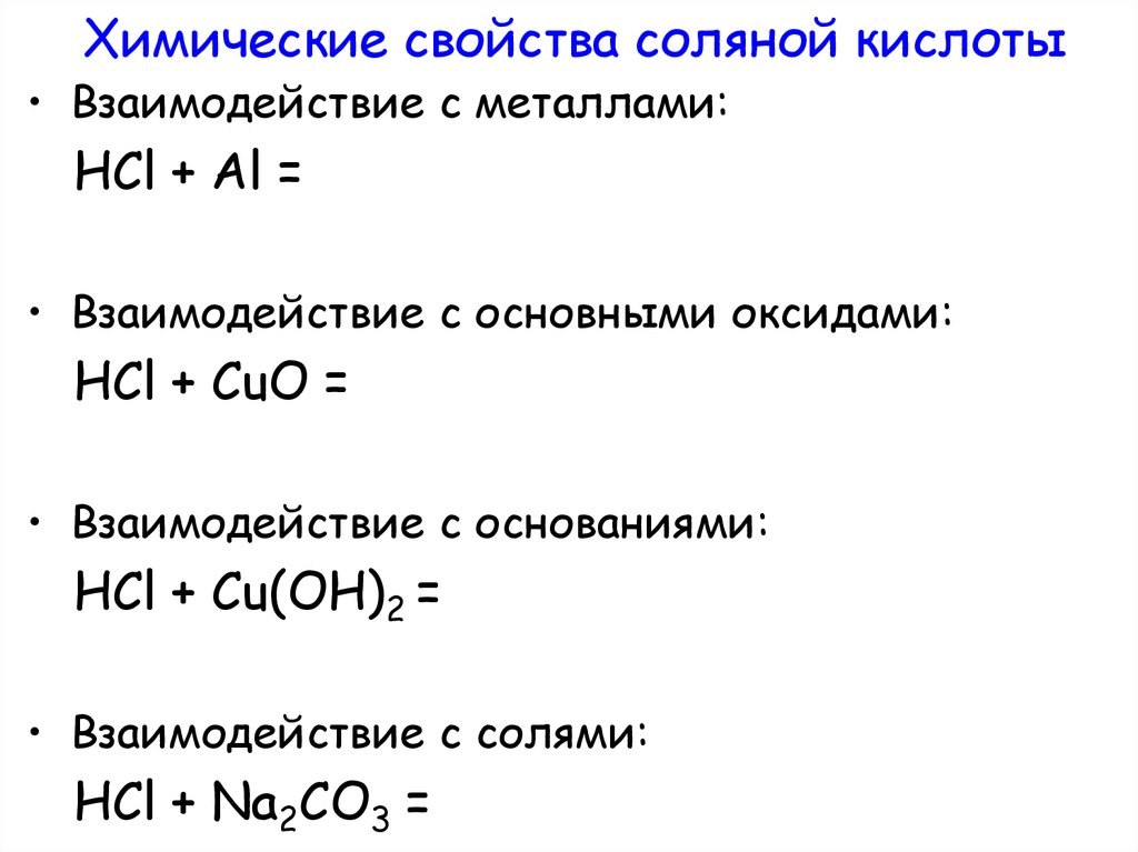 Какими оксидами взаимодействует соляная кислота. Взаимодействие соляной кислоты HCL С металлами. Химические свойства кислоты HCL. Химические св ва соляной кислоты. HCL соляная кислота химические свойства.
