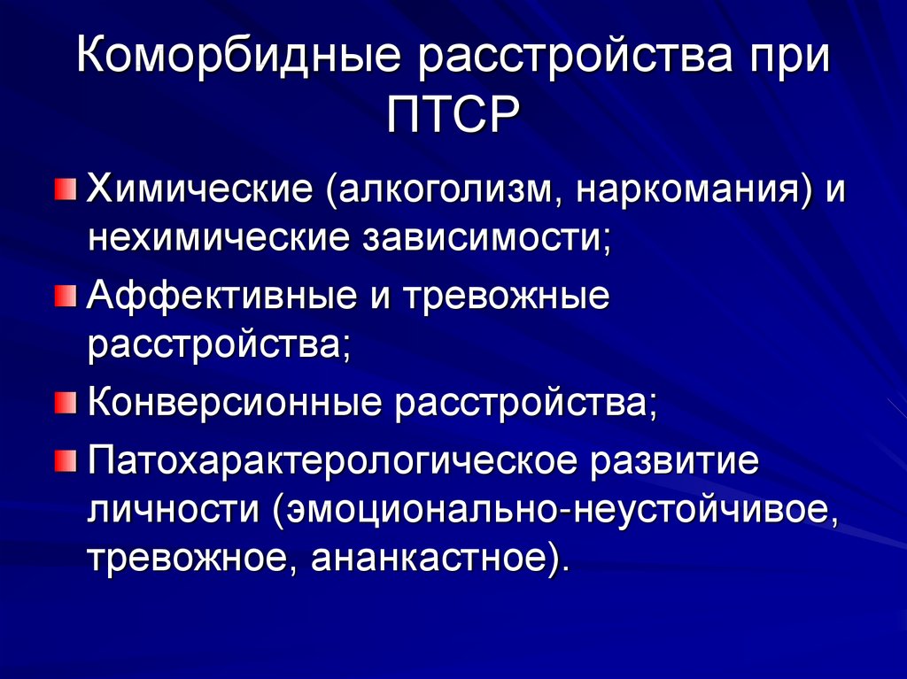 Клинической картине посттравматического стрессового расстройства характерны следующие признаки