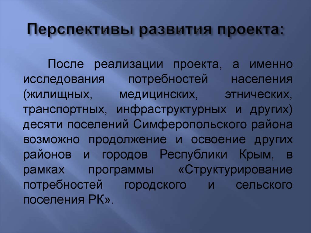 Перспективы развития проекта это