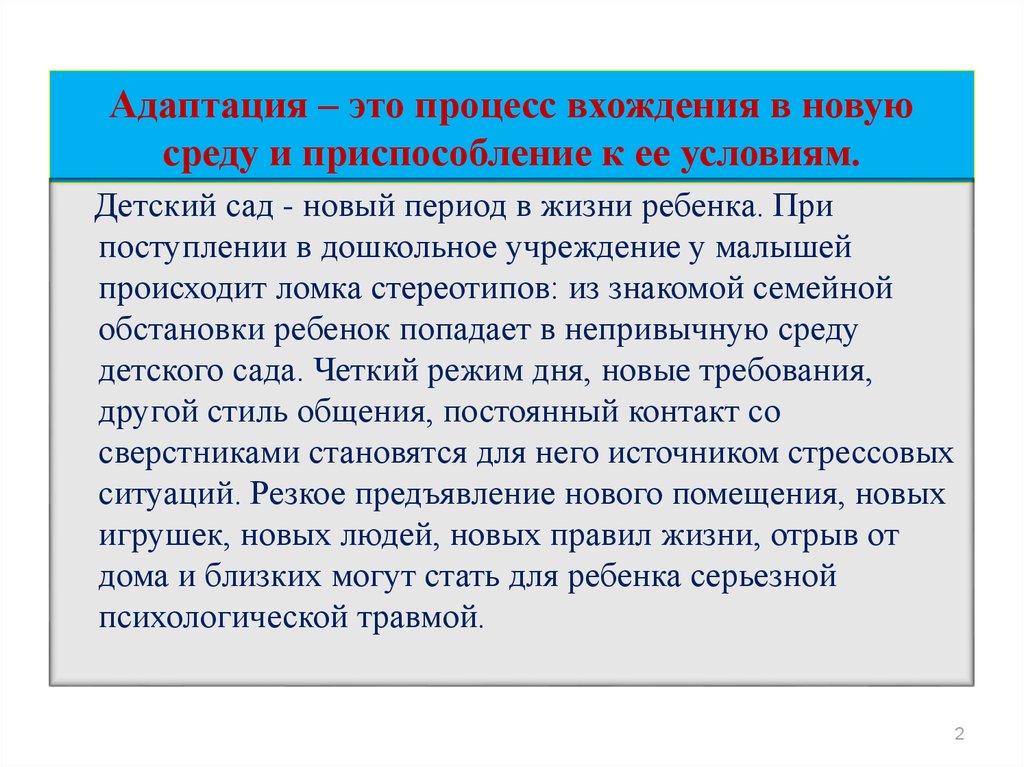 Адаптировать это. Адаптация к условиям общения. Процесс приспособления к новым условиям:. Адаптация как процесс. Адаптация ребенка к новым условиям жизни происходит в период.