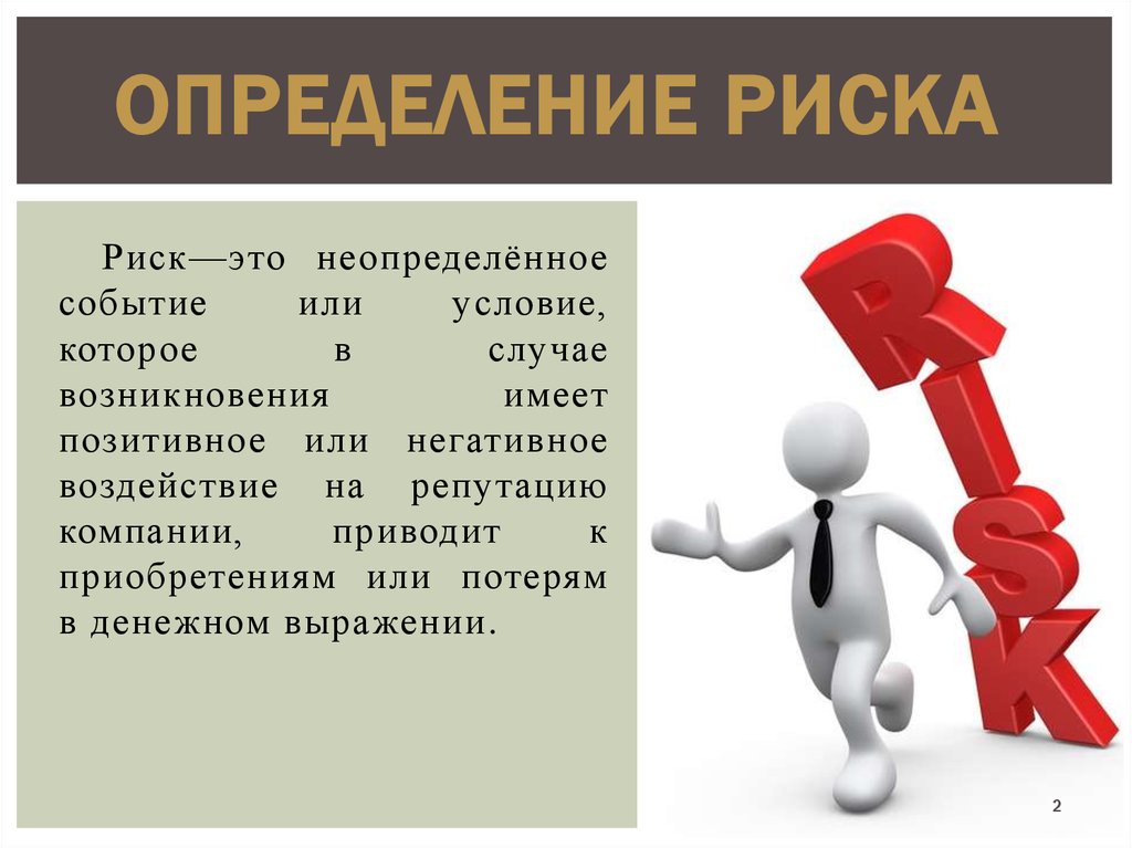 Приведет к риску. Риск это определение. Риск для презентации. Профессиональный риск определение. Рисики это определение.