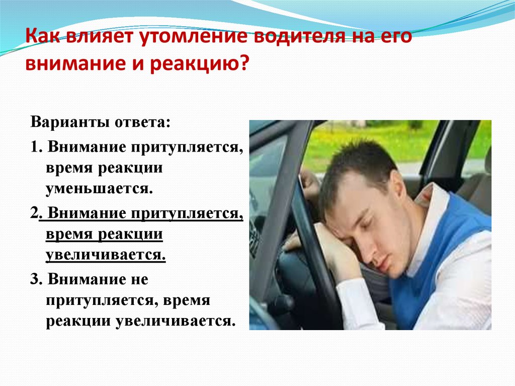 Водитель автомобиля находясь. Утомление водителя. Утомление водителя и его реакция. Как влияет на внимание и реакцию водителя. Влияние утомления на водителя.