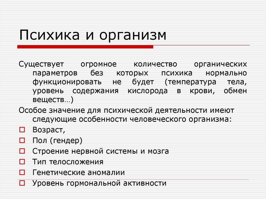 Психическое сознание. Психика и организм. Взаимосвязь тела и психики. Психика и организм в психологии. Организм в психологии это.