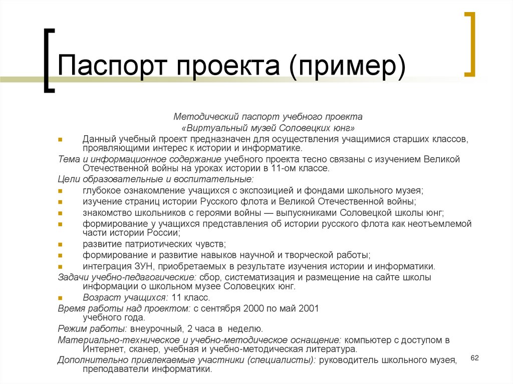 Индивидуальный проект по истории. Паспорт проекта образец этапы. Методический паспорт учебного проекта пример. Паспорт проекта образец заполнения студента. Паспорт школьного проекта образец.