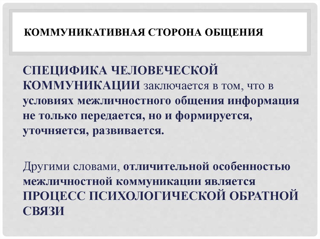 Коммуникативная сторона общения это. Специфика человеческой коммуникации. Специфика коммуникативной стороны общения. Специфика понятия человеческого общения. Коммуникативная сторона общения заключается в.