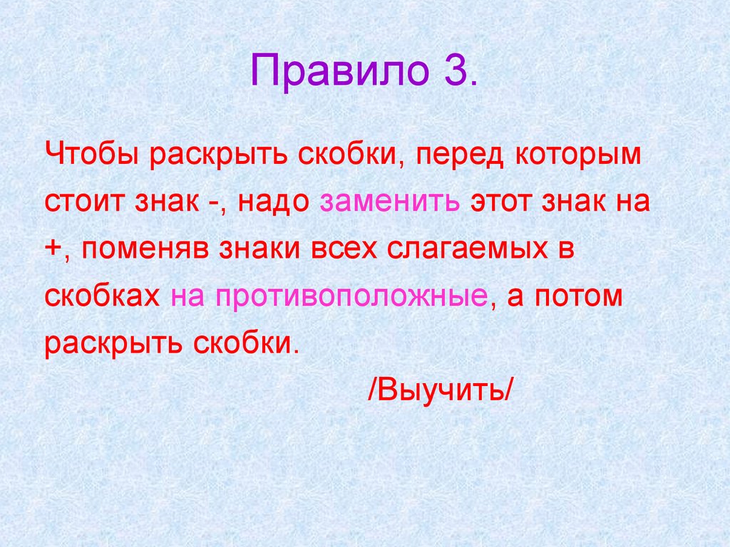 Правило 3 6 3. Как поменять знак в скобке на противоположный. Отрицание перед скобкой. Чтобы правило если заменить на для того чтобы. 3.