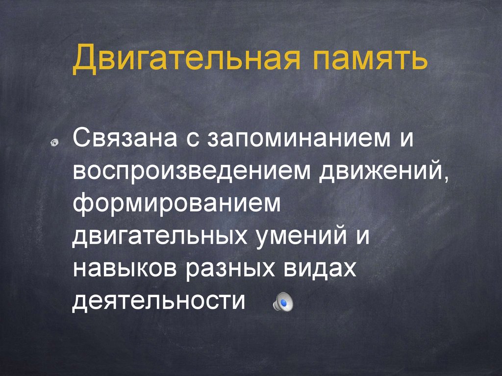 Двигательная память