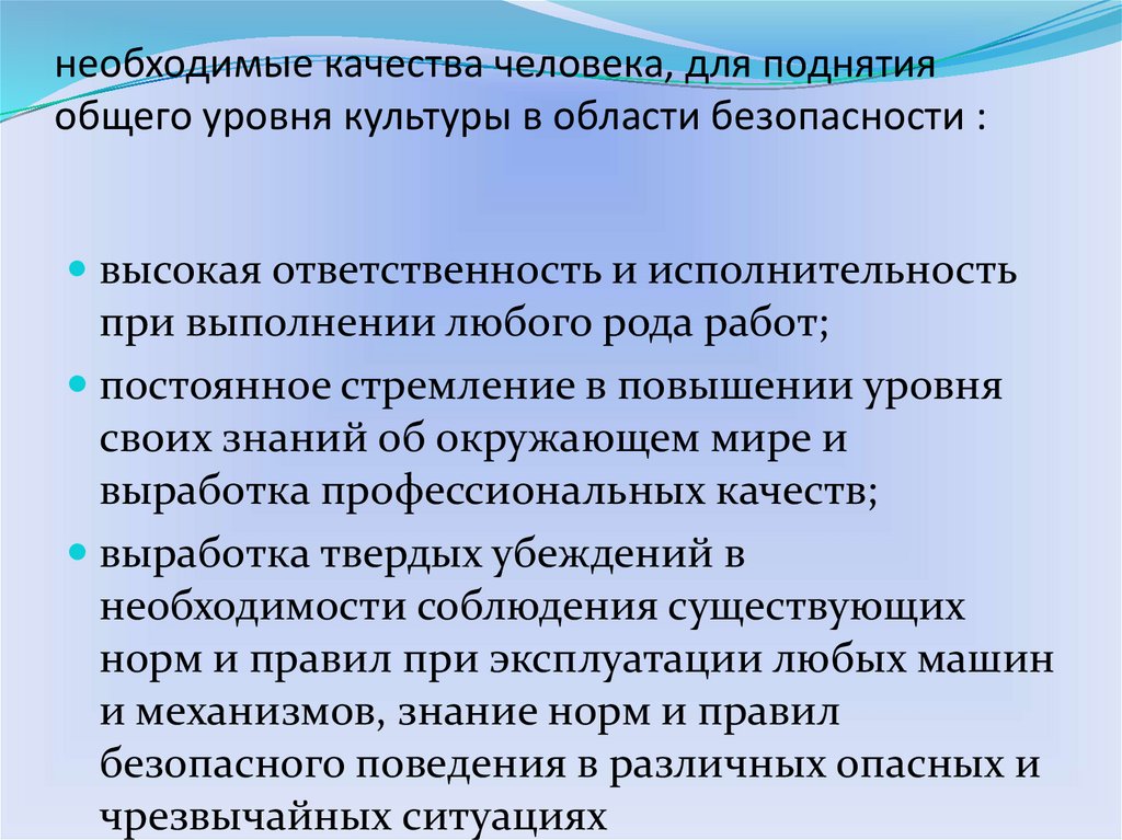 Какие качества нужно воспитывать. Качества необходимые культурному человеку. Показатели культуры безопасности. Качества которые характеризуют человека. Уровни безопасности личности.