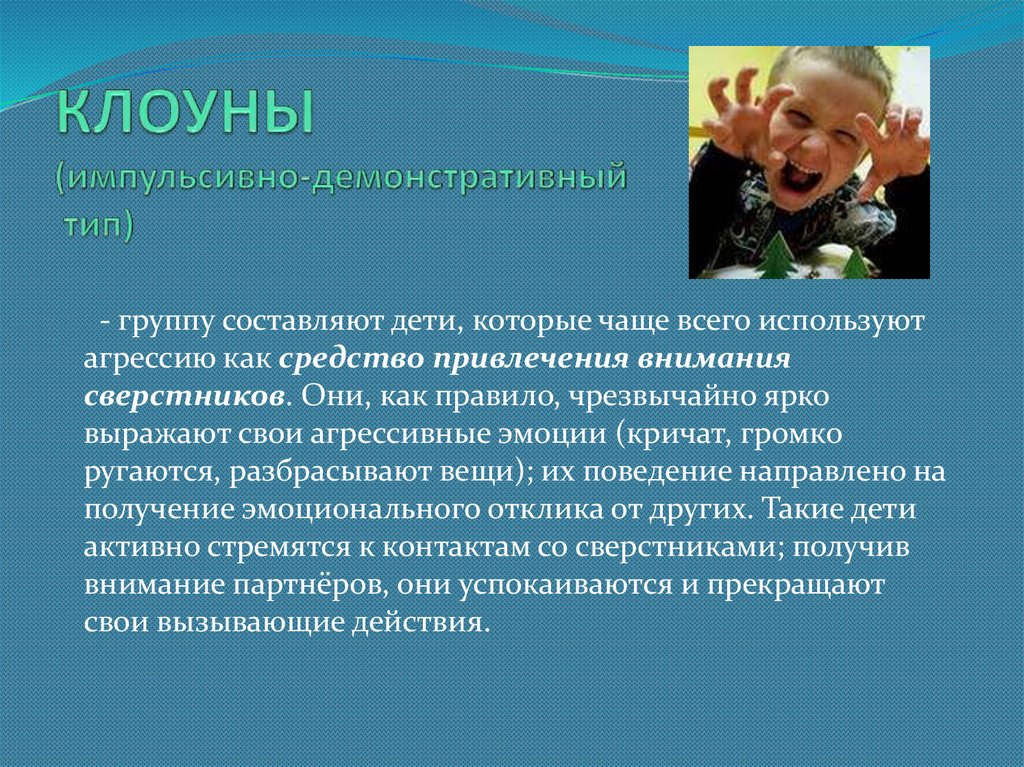 Демонстративные дети дошкольного возраста презентация