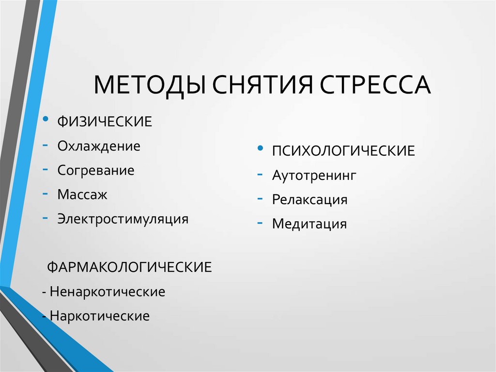 Стресс и напряжение способы. Методики снятия стресса. Методы и приемы снятия нервного напряжения. Способы снятия эмоционального напряжения. Методы снятия стресса в психологии.