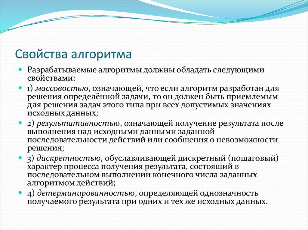 В чем заключается свойство алгоритма результативность. Свойства алгоритма детерминированность. Алгоритм должен обладать следующими свойствами. Свойства алгоритма однозначность. Результативность алгоритма.