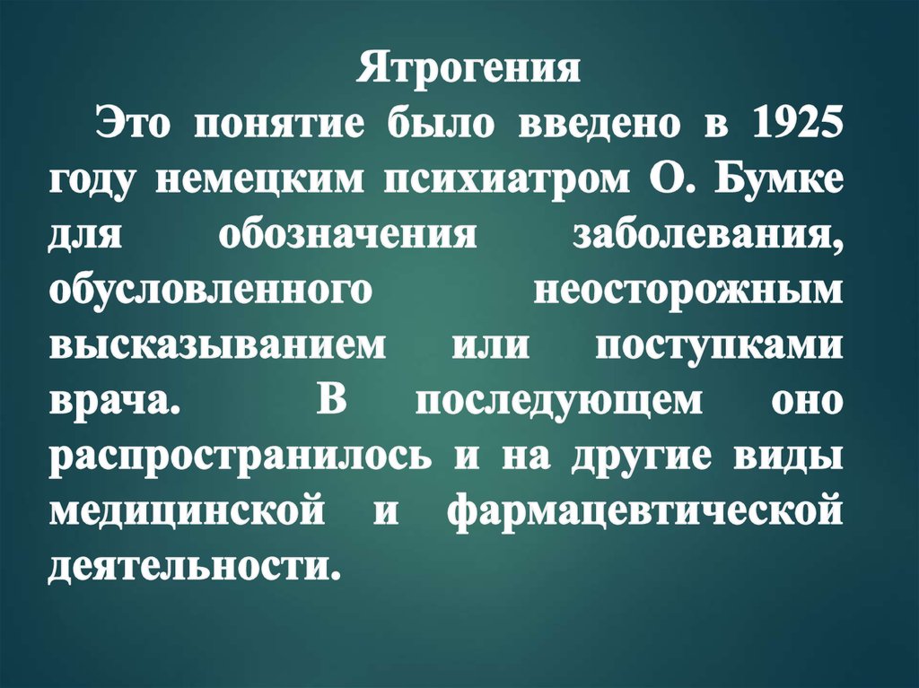 Ятрогения. Понятие о ятрогении. Классификация ятрогенных преступлений. Ятрогения этот термин. Источники ятрогений.