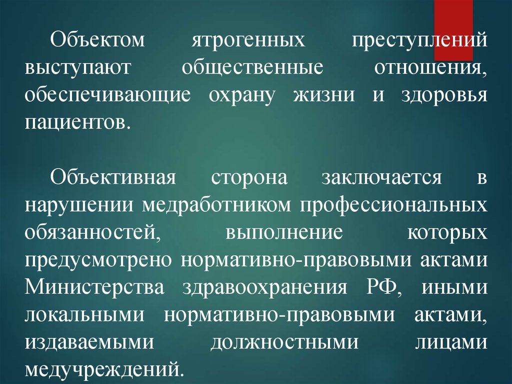 Преступление жизни и здоровья. Ятрогенные преступления. Что выступает объектом преступления. Уголовная ответственность за ятрогенные преступления. План расследования ятрогенных преступлений.