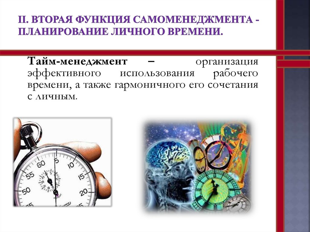 Личное время 2. Планирование Самоменеджмент. Планирование в самоменеджменте. Функции самоменеджмента. Самоменеджмент и тайм менеджмент.