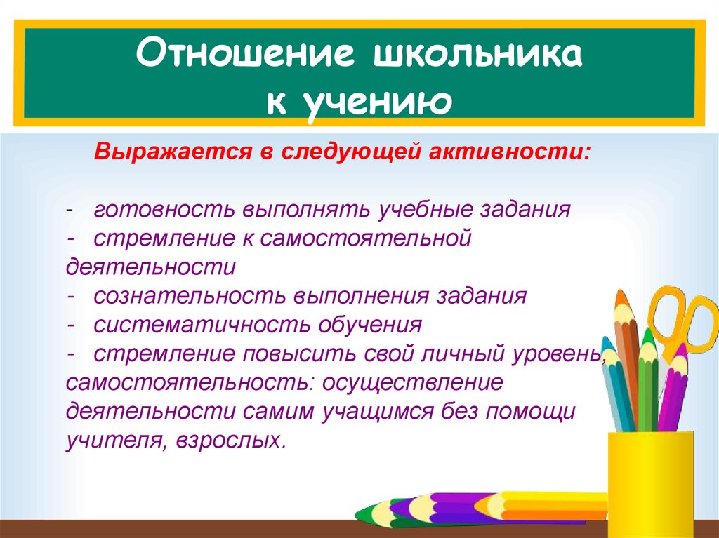 Отношение учащихся к учению. Отношение к учебной деятельности. Отношение к учебной деятельности ученика. Отношение школьника к учению. Мотивация учебной деятельности младших школьников.