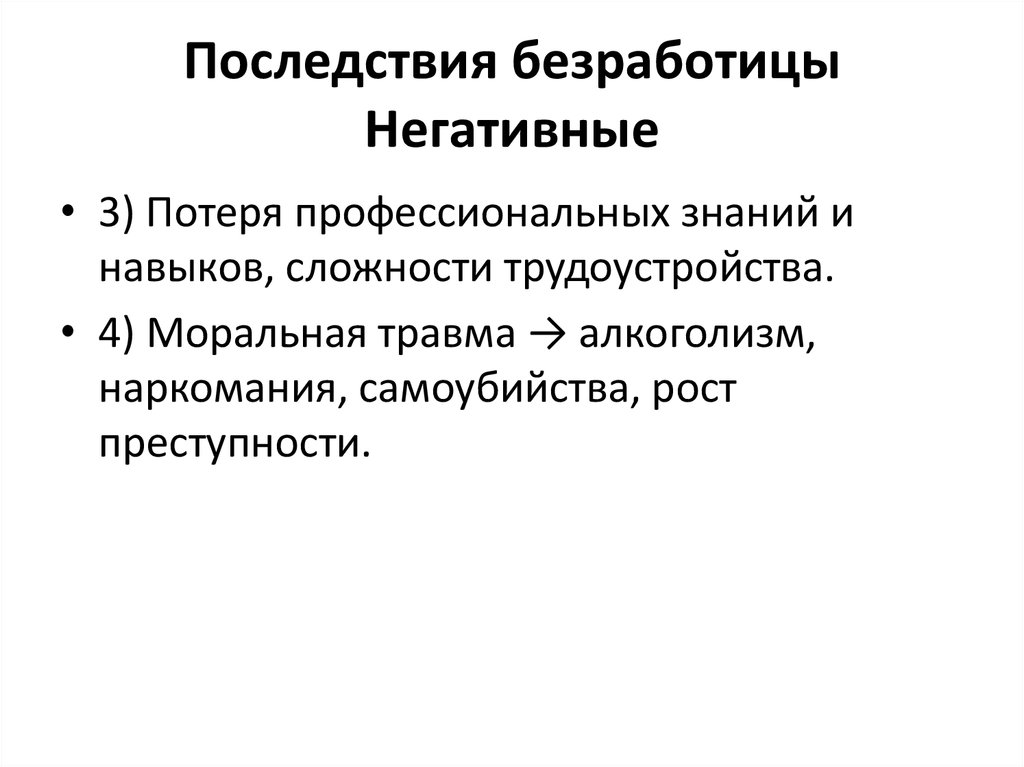 Три негативных последствия безработицы с примерами