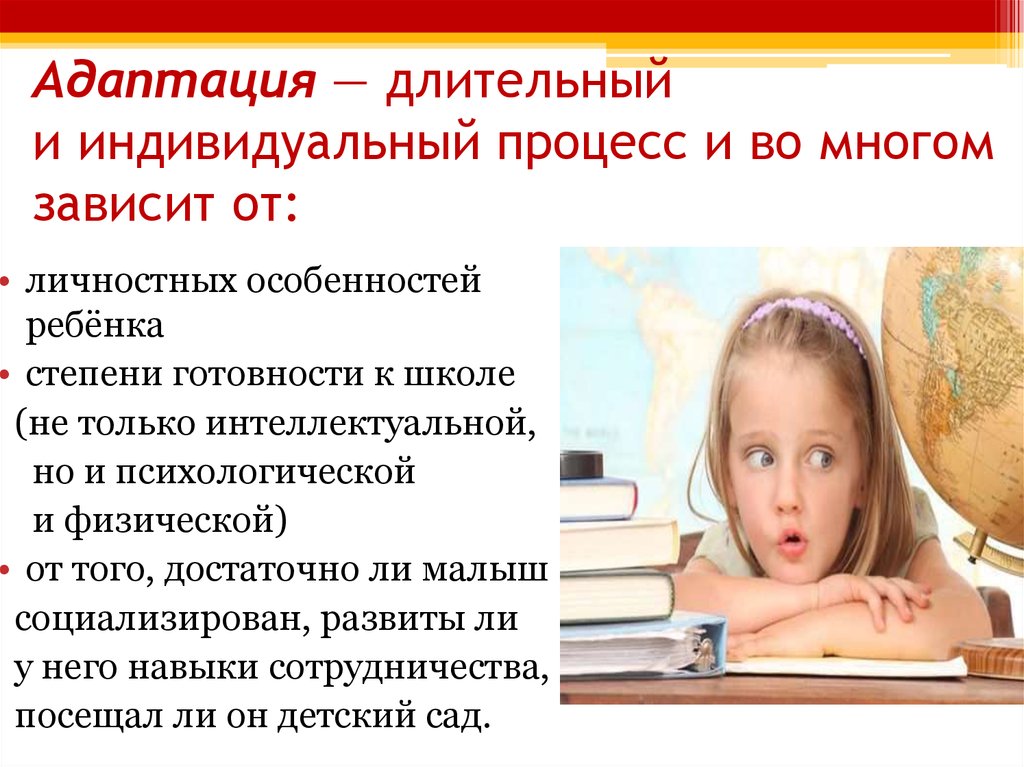 Особенности ученика. Индивидуальные процессы это. Адаптация зависит от. Личностные особенности ребенка 1 класс. Личностные особенности учащегося 1 класса.