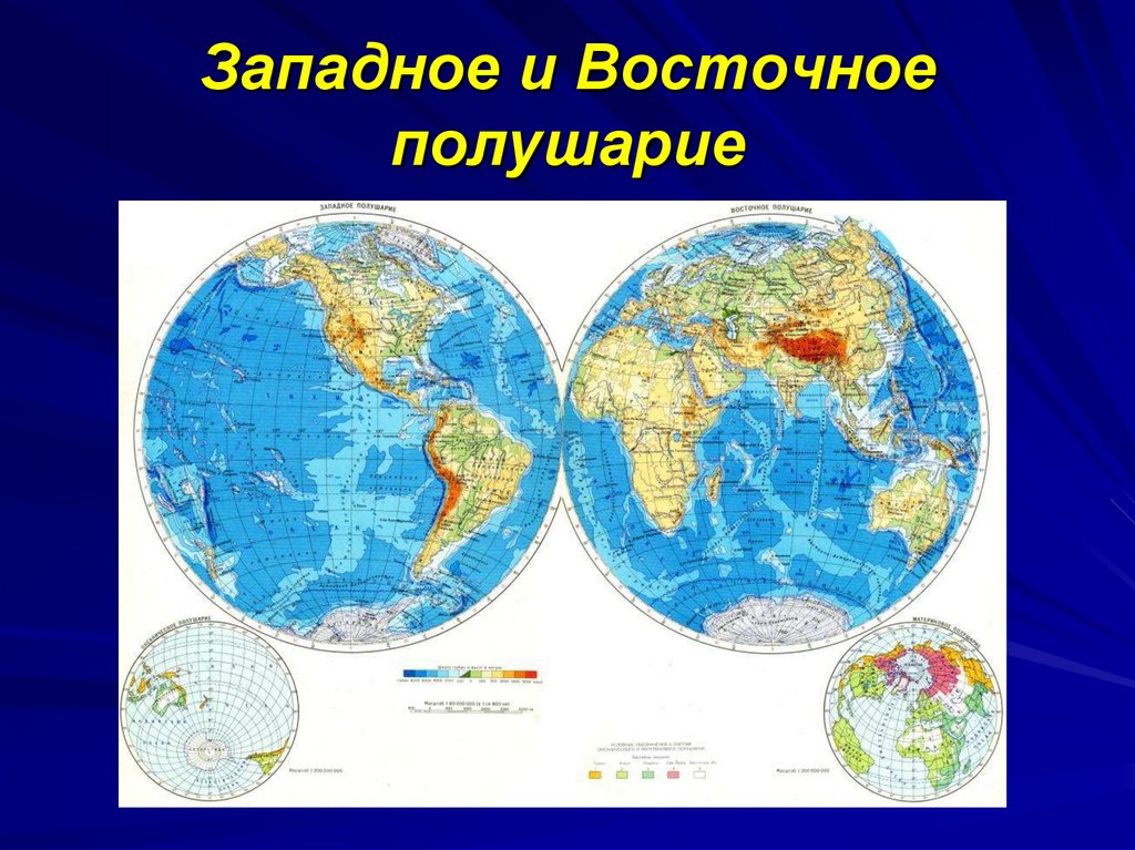 Земля на карте презентация 2 класс. Восточное и Западное полушарие географической карта. Карта полушарий земли. Физическая карта полушарий 2 класс. Карта двух полушарий земли.