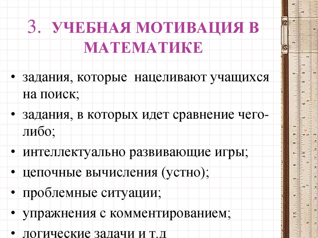 Мотивационный этап урока математики