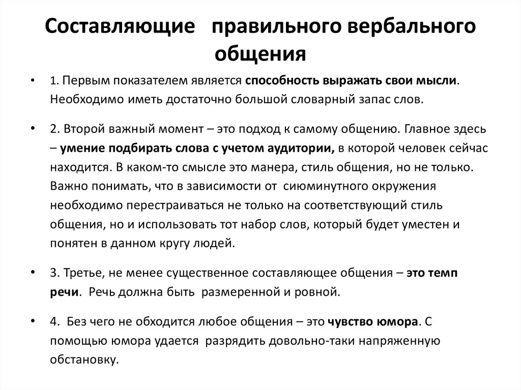 Навыки вербальных коммуникаций. Формы вербального общения. Признаки вербальной коммуникации. Вербальные и невербальные способы убеждения.