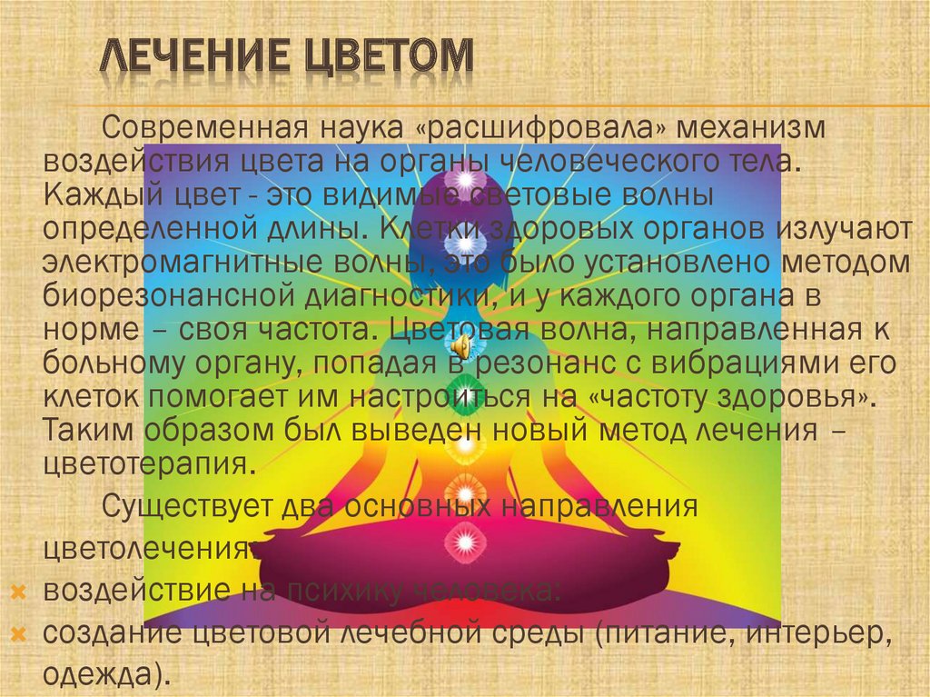 Лечение цветом оранжевый. Цветотерапия в психологии. Цветотерапия лечение цветом. Цветотерапия в медицине. Цветотерапия в психологии влияние цветов.