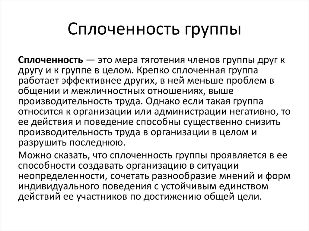 Что считать группой. Сплоченность группы. Сплоченность группы это в психологии. Более сплоченной группой является. Сплоченность это определение.