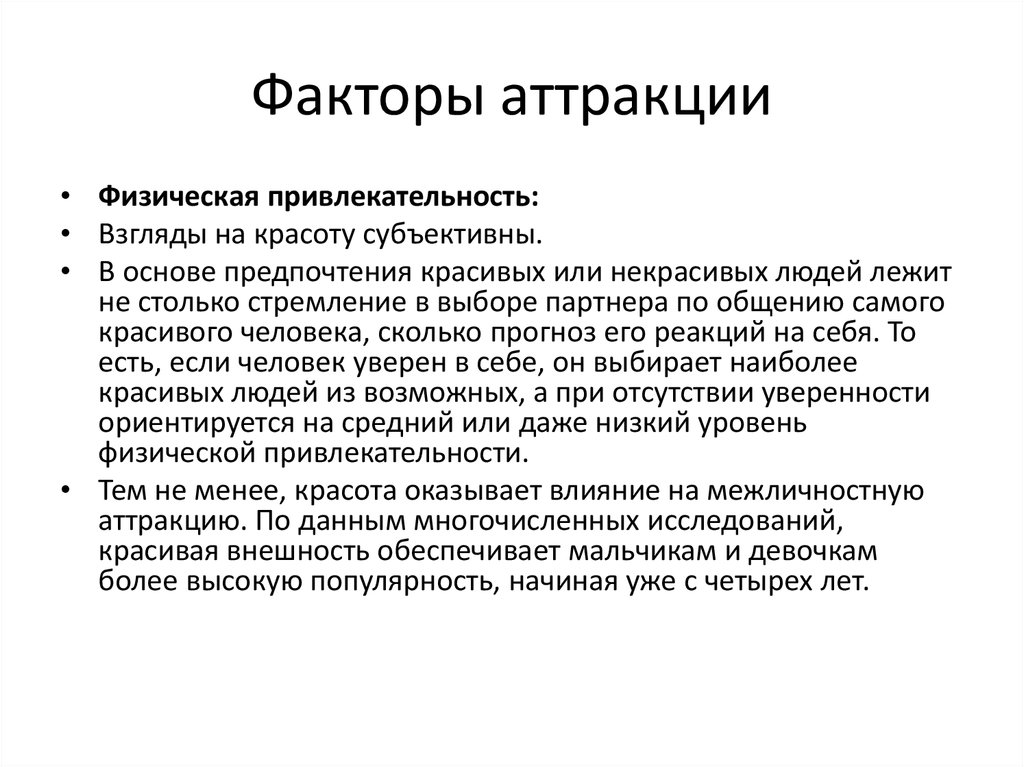 Объяснить действующий. Факторы аттракции. Внешние и внутренние факторы аттракции. Факторы межличностной аттракции. Факторы формирования аттракции.