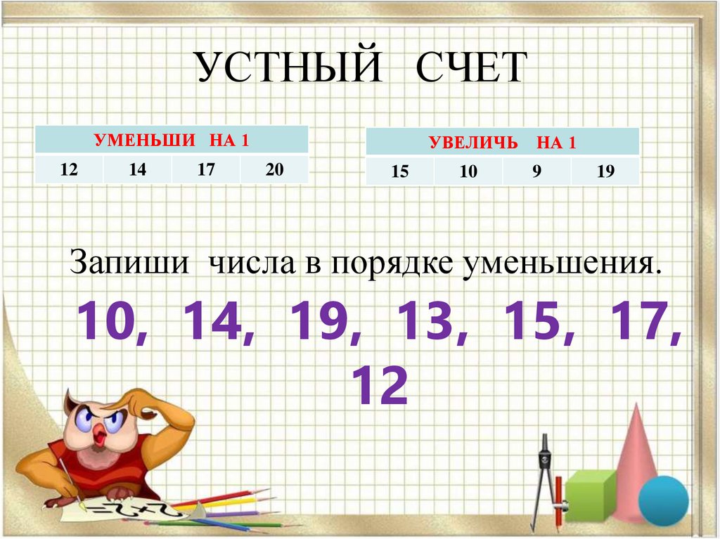 Презентация по математике 1 класс числа от 1 до 20