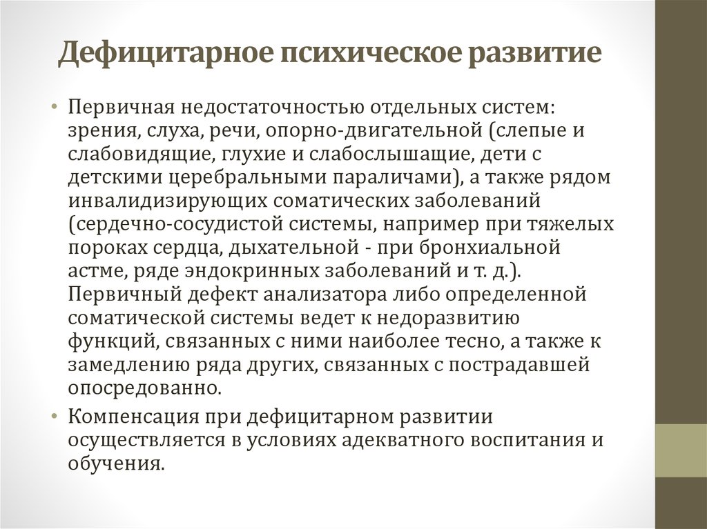 Дефицитарное развитие. Дефицитарного психического развития. Дефицитарное психическое развитие. Виды дефицитарного психического развития.