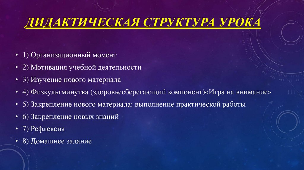 Конспект урока практическая работа. Дидактическая структура урока. Дидактическая структура занятия. Дидактическая структура урока по ФГОС. Этапы дидактической структуры урока.