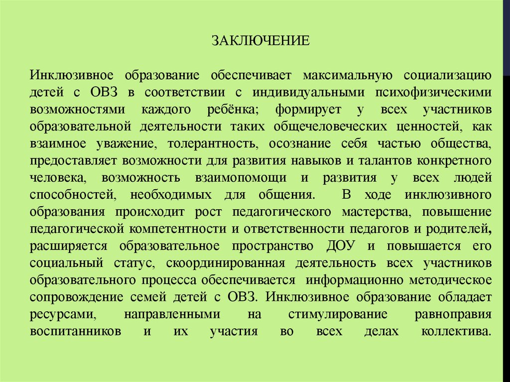 Инклюзивное образование за и против презентация