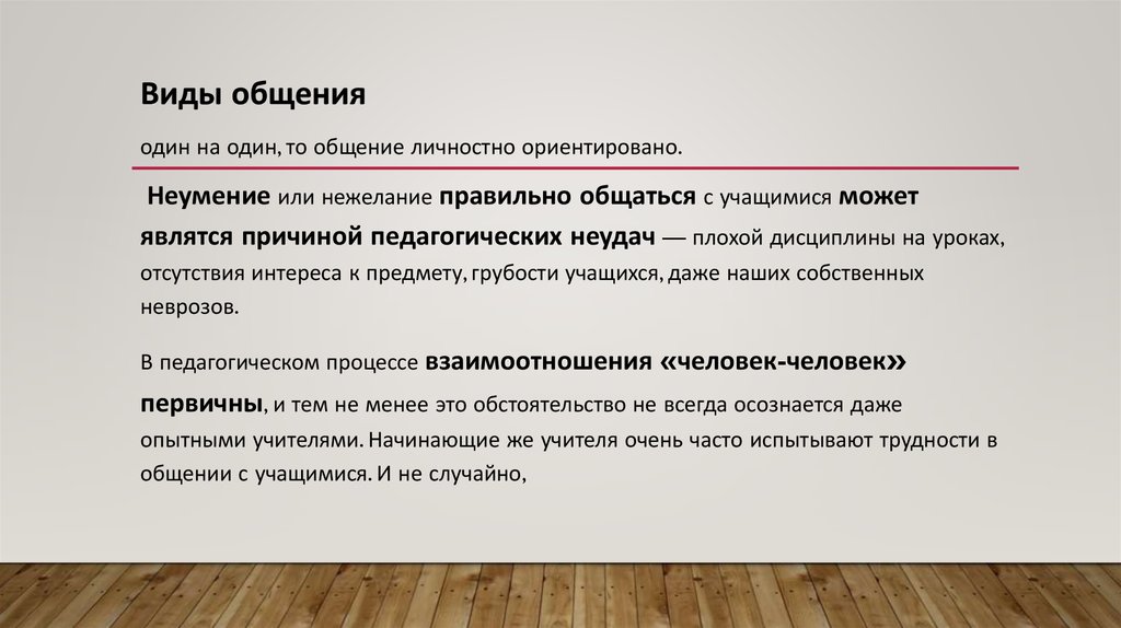 Личностное общение это. Ично ориентированный вид общения. Причины неумения общаться. Нежелание как пишется. Педагогические неудачи.