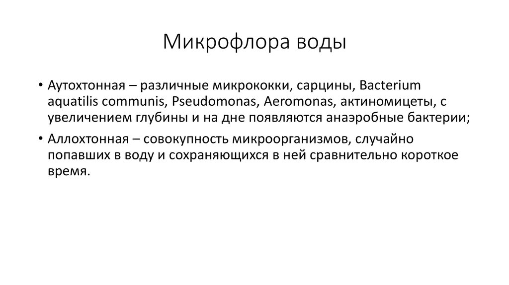 Определение микрофлоры. Аутохтонная микрофлора воды. Аутохтонная микрофлора открытых водоемов. Аутохтонные микроорганизмы. Аутохтонная микрофлора воды водоёмов.