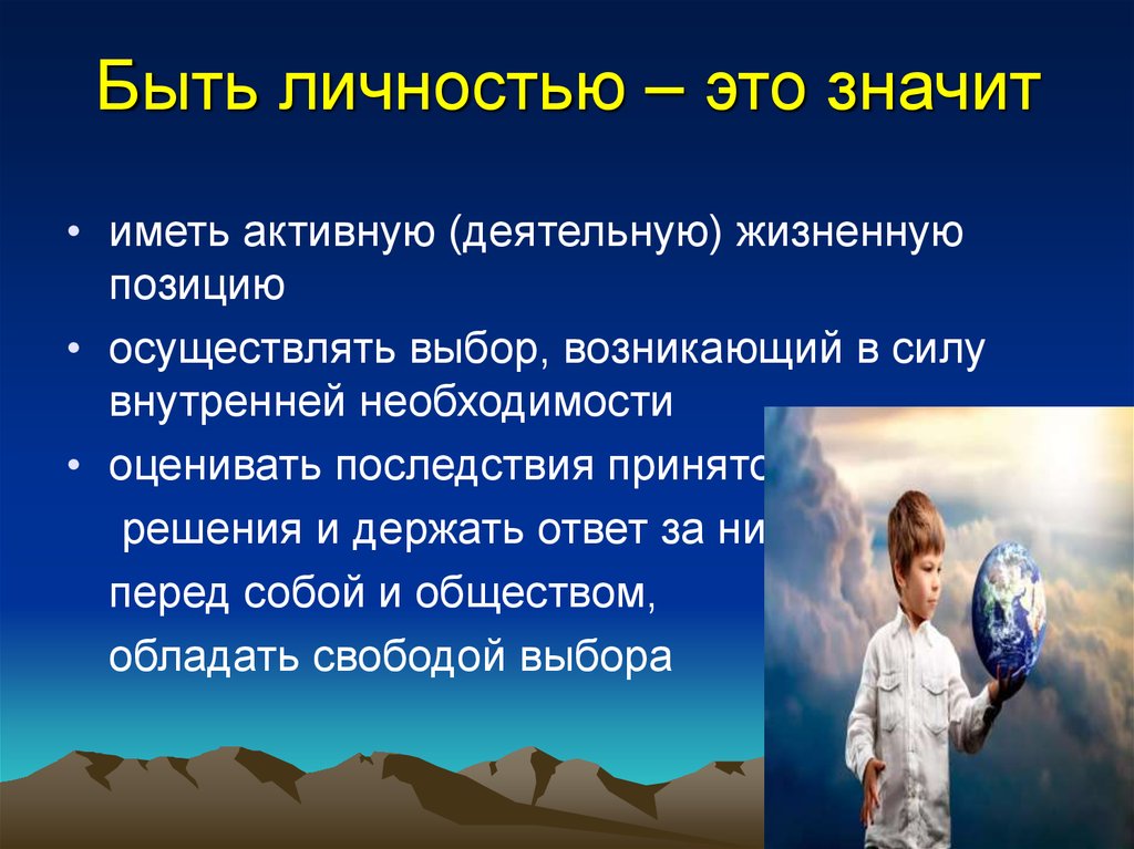 Обозначает личность. Быть личностью. Что значит быть личностью. Что значит быть личностью кратко. Презентация будь личностью.