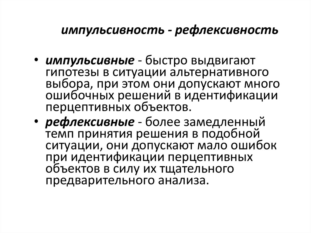 Импульсивный это. Импульсивность рефлексивность. Импульсивность это в психологии. Импульсивное поведение это в психологии. Признаки импульсивного человека.