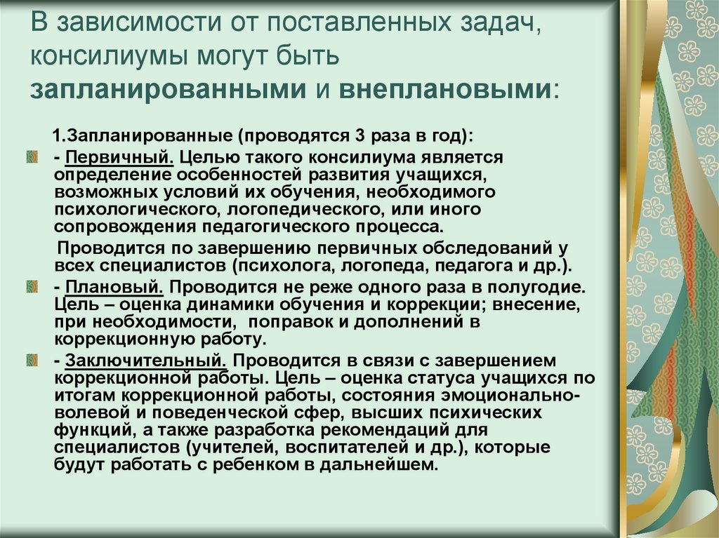 Педагогический консилиум положение. Медико-педагогический консилиум задачи. Задачи консилиума образовательной организации входит. Психолого-медико-педагогический консилиум. Задачами консилиума являются организация и проведение.