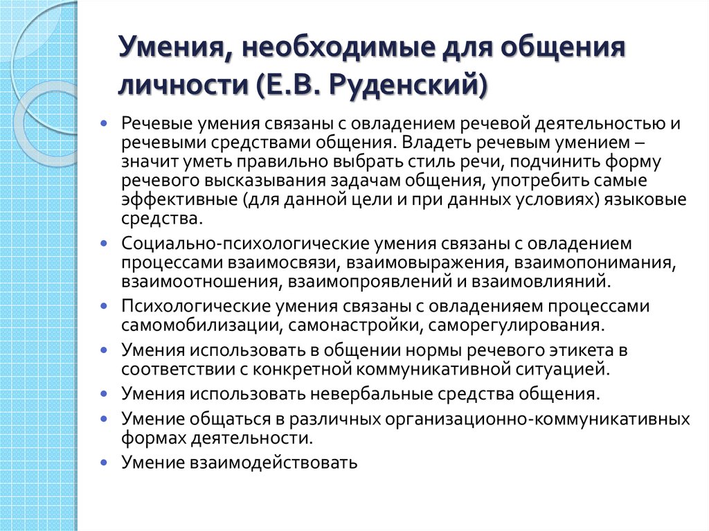 Умения общения. Навыки необходимые для общения. Умения в личностном общении. Необходимые умения. Навыки необходимые при общении.