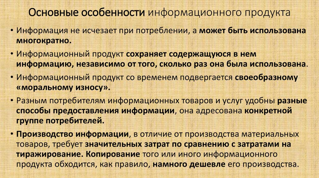 Особенности информационного продукта. Характеристика информационного продукта. Информационный продукт особенности информационного продукта. Особенности информационных услуг.