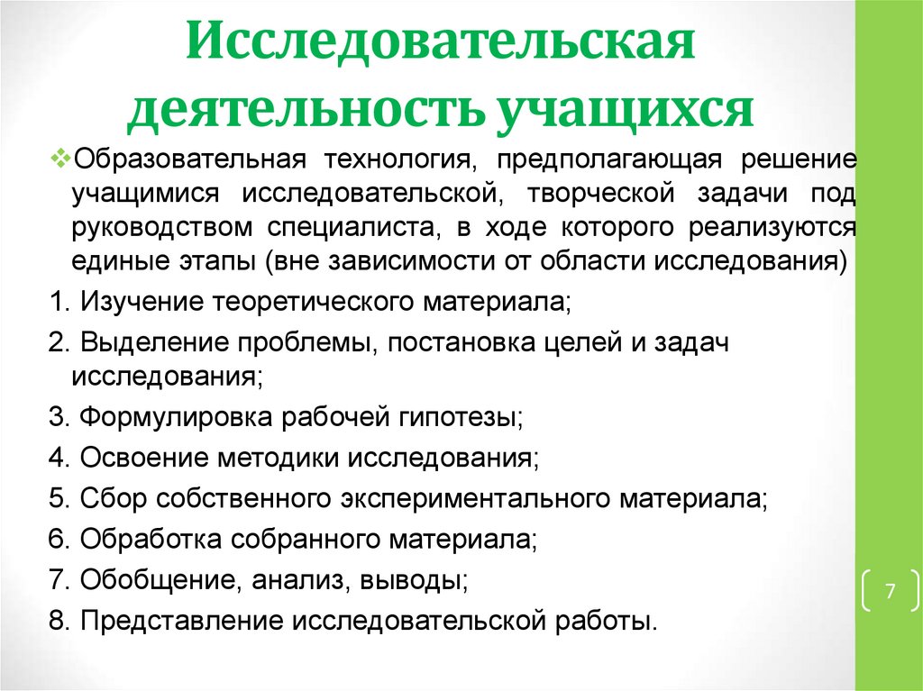 Исследовательская работа. Исследовательская деятельность. Этапы исследовательской деятельности школьников. Исследовательская работа обучающихся.