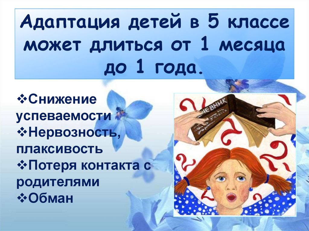 Адаптированные классы. Адаптация ребенка в 5 классе. Адаптация 5 класса презентация. Адаптация детей в пятом классе презентация. Адаптация детей 5 класса в школе.