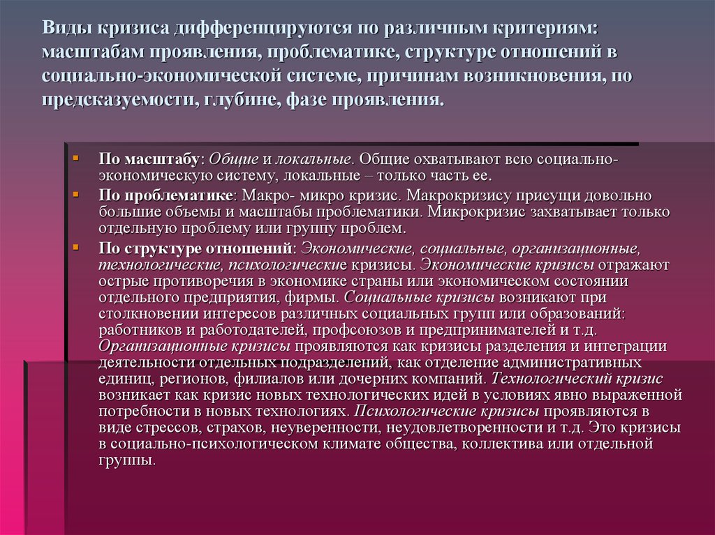 Социальный кризис типы. Виды кризисов. Виды кризисов в организации. Кризисы социально-экономических систем. Типы экономических кризисов.