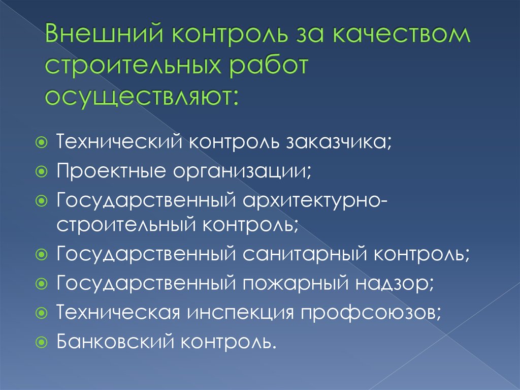 Контроль строительного качества