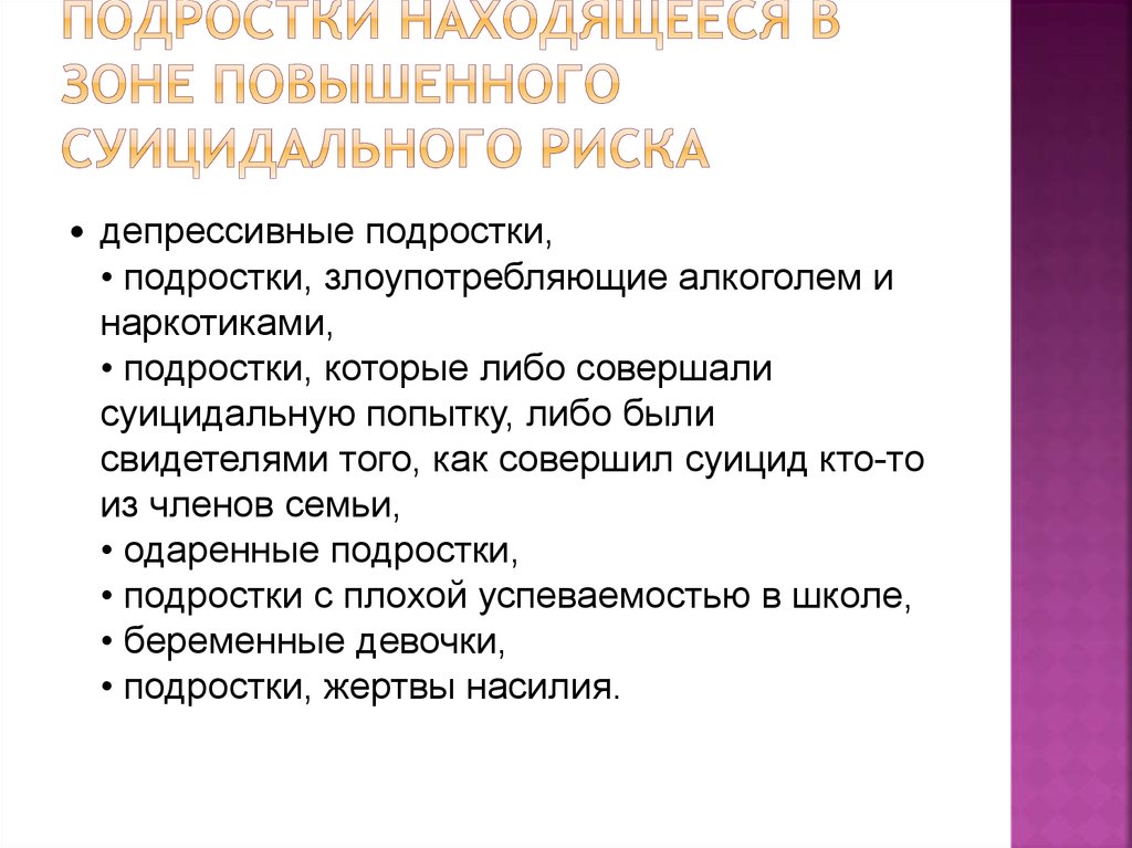 Опасности подростков. Прогностическая таблица риска суицида. Маркеры суицидального риска. Ситуации повышенного риска для подростков.