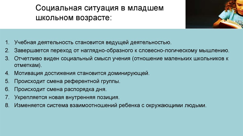 Формула социальной ситуации развития в младшем школьном возрасте