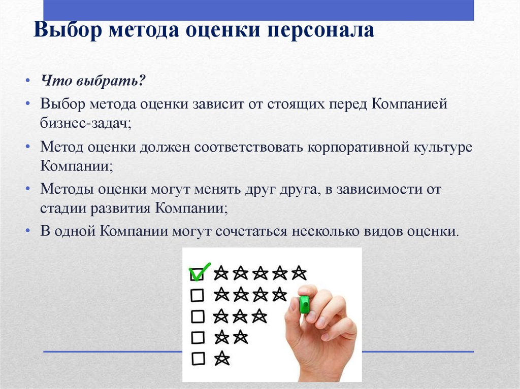 Оценка выбора. Метод вынужденного выбора оценка персонала. Выбор метода оценки персонала. Метод оценки персонала тестирование. Метод оценки персонала оценка по ситуации.