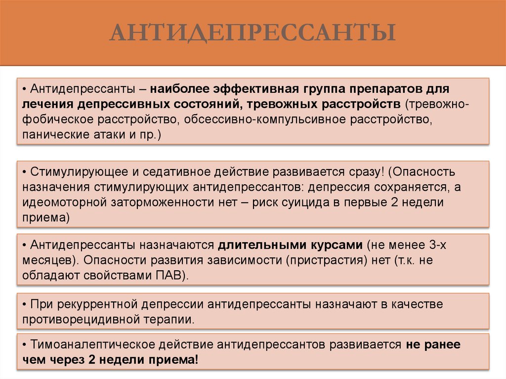 Антидепрессанты при тревожном расстройстве и панических атаках. Тимоаналептическое действие антидепрессантов развивается. Трициклические антидепрессанты антидот. Первые антидепрессанты. Методами психофармакотерапии и психотерапии..