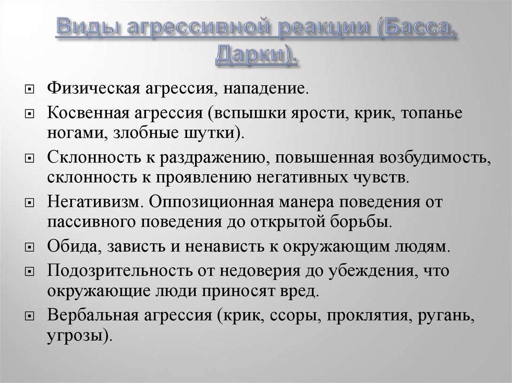 Виды реакции на агрессию. Цепная реакция агрессии.