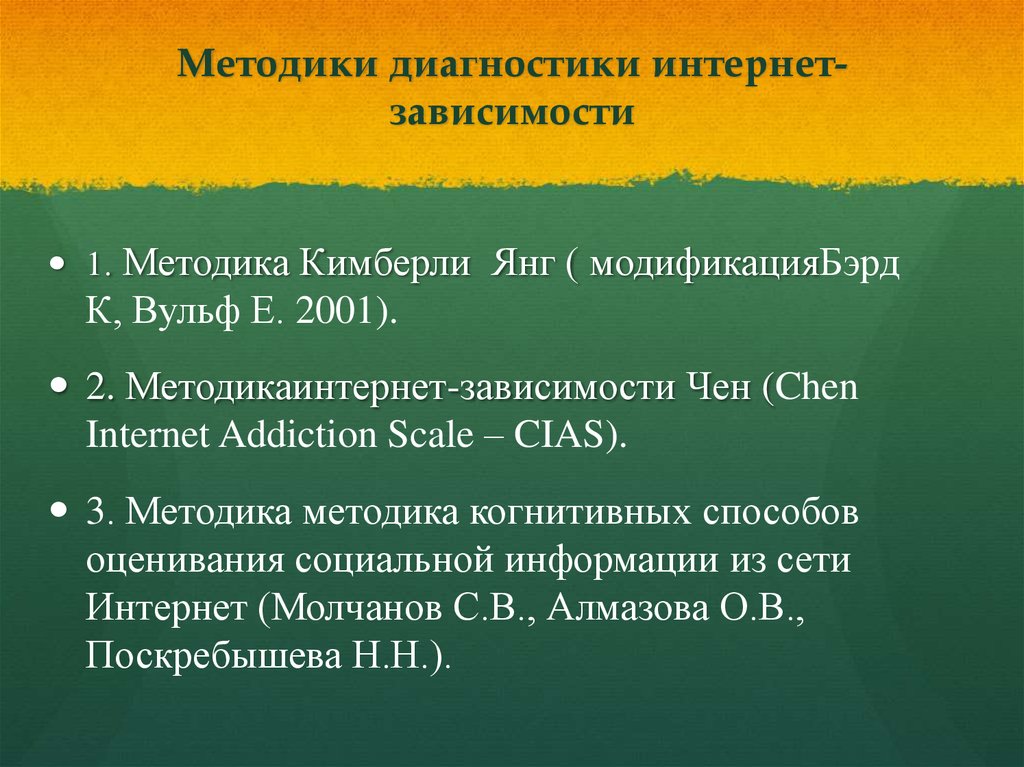 Тест на зависимость кимберли янг. Методики диагностики. Шкала интернет зависимости Чена. Диагностические методики. Методы выявления зависимостей.