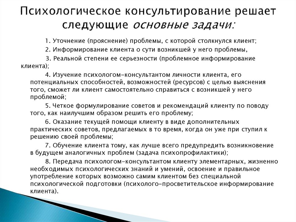 Психологическое консультирование кратко. Цели и задачи психологического консультирования.