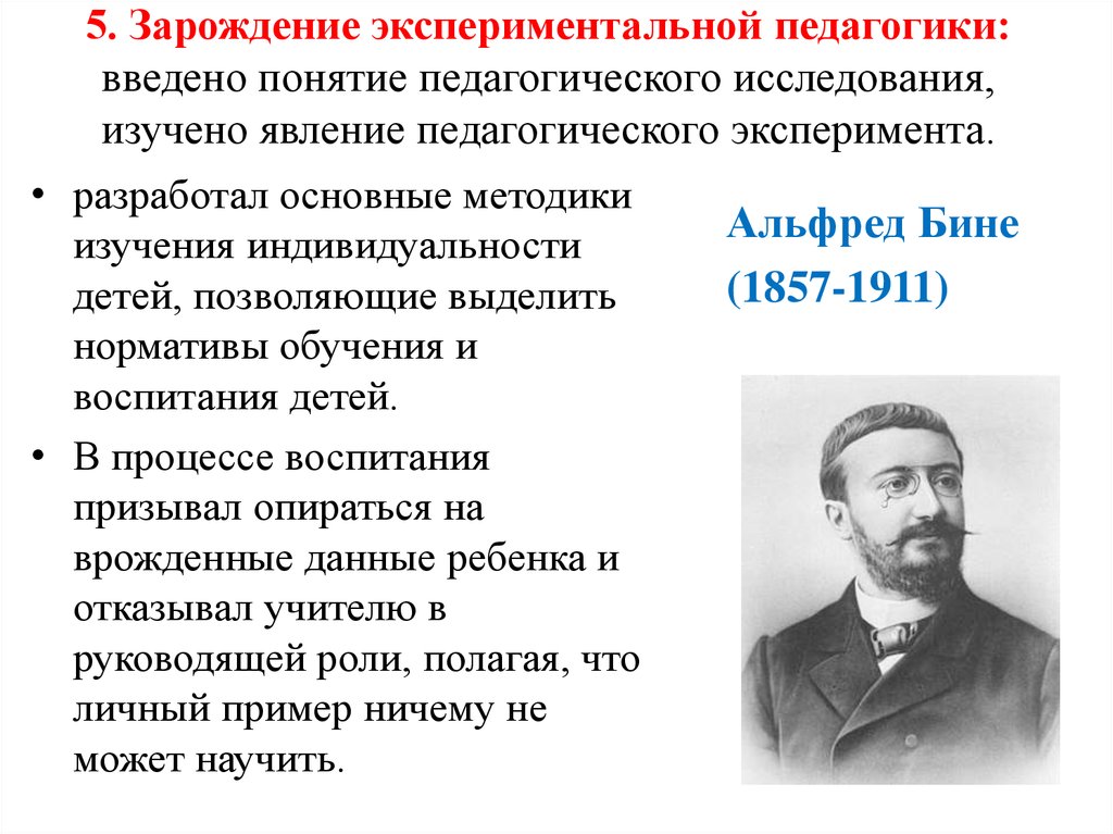 Работы бине. Эрнст Мейман экспериментальная педагогика. Идеи экспериментальной педагогики. Экспериментальная педагогика представители.